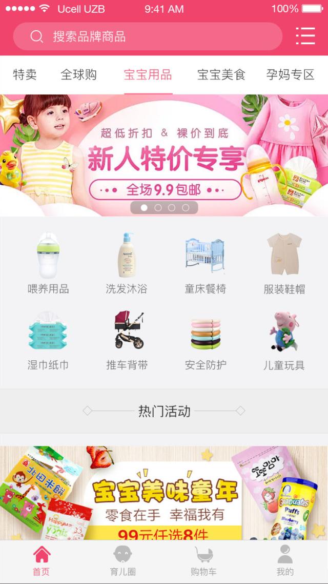 母嬰電商商務APP軟件